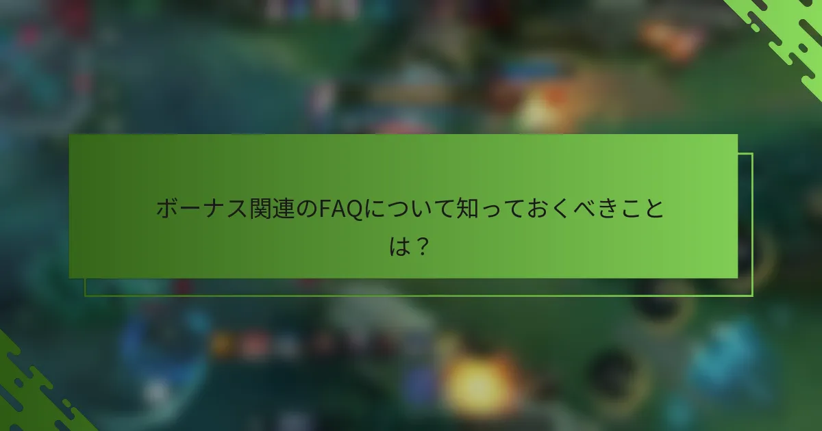 ボーナス関連のFAQについて知っておくべきことは？