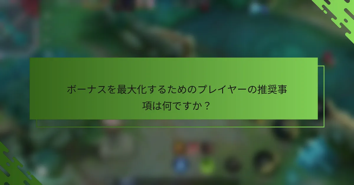 ボーナスを最大化するためのプレイヤーの推奨事項は何ですか？