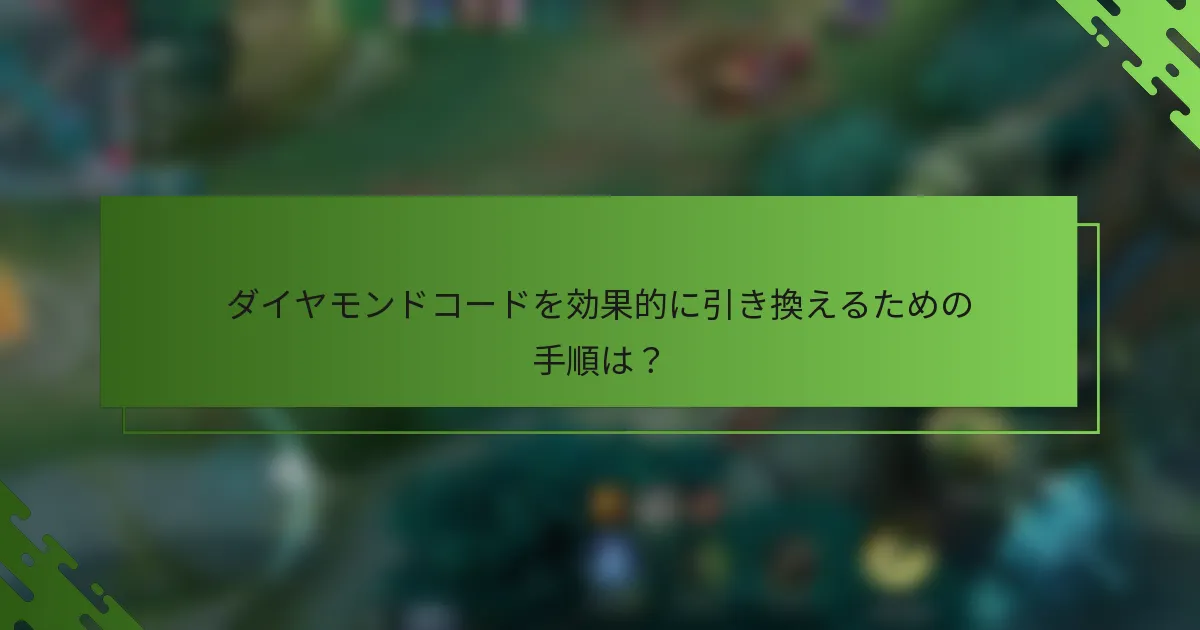 ダイヤモンドコードを効果的に引き換えるための手順は？