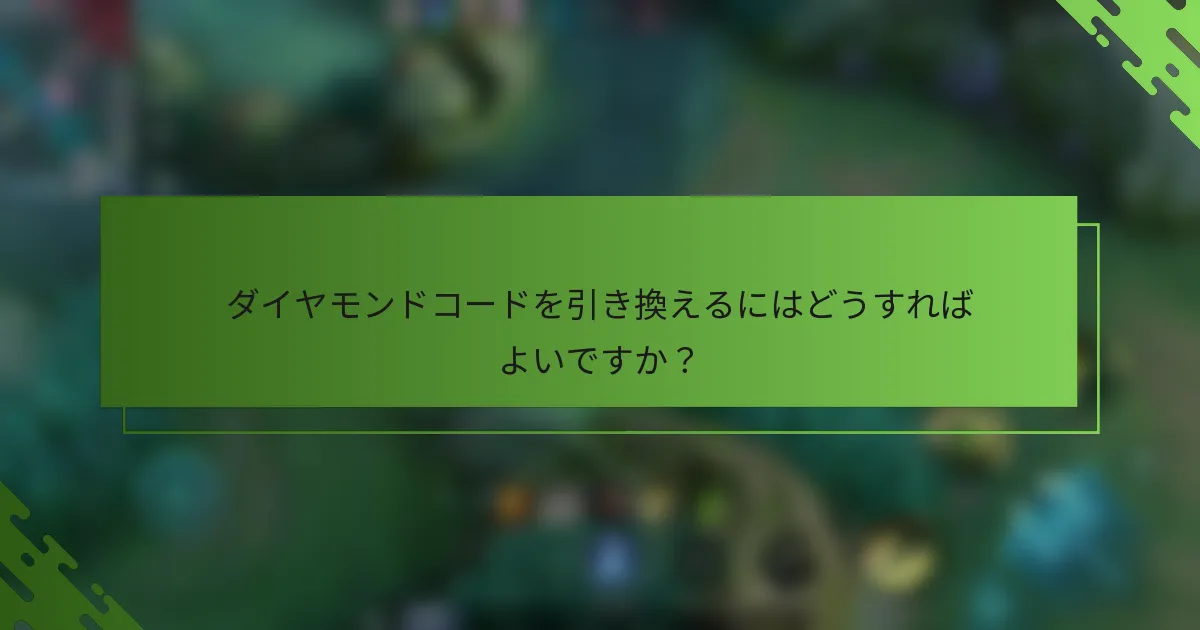 ダイヤモンドコードを引き換えるにはどうすればよいですか？