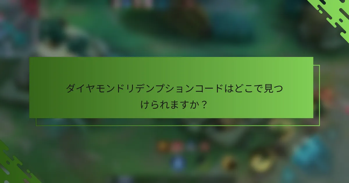 ダイヤモンドリデンプションコードはどこで見つけられますか？