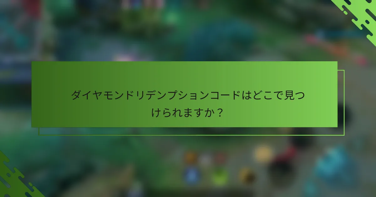 ダイヤモンドリデンプションコードはどこで見つけられますか？