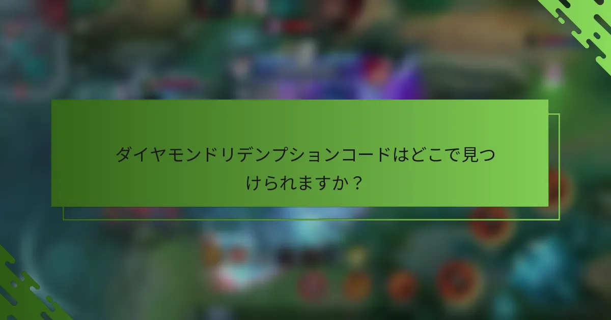 ダイヤモンドリデンプションコードはどこで見つけられますか？