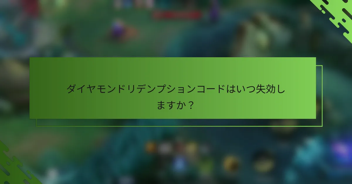 ダイヤモンドリデンプションコードはいつ失効しますか？