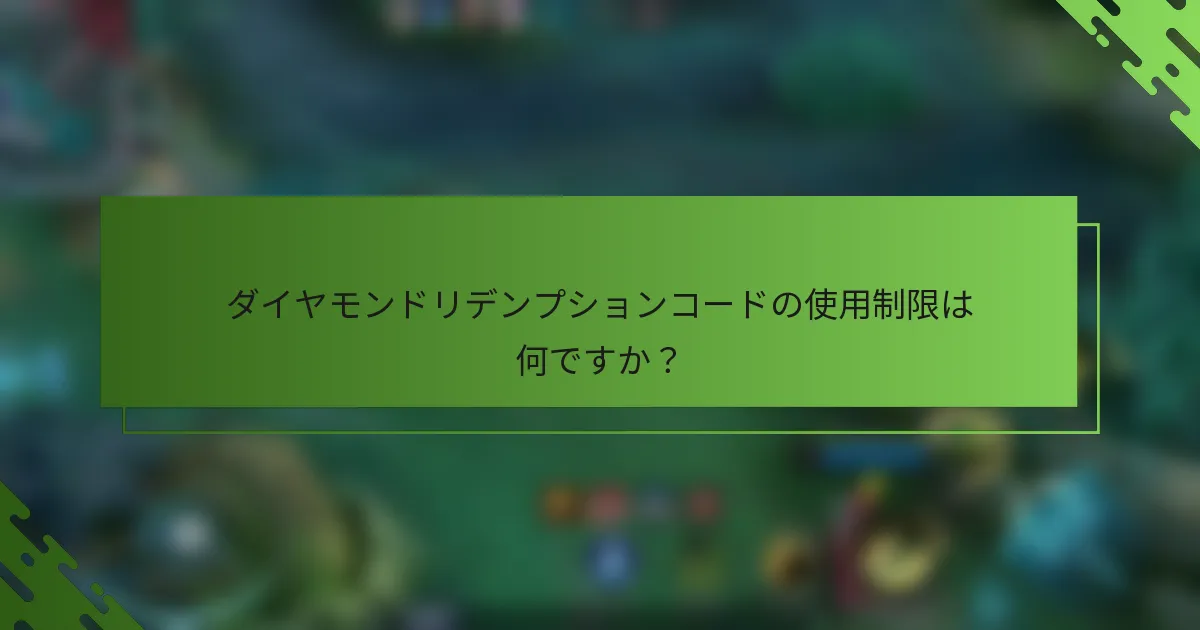ダイヤモンドリデンプションコードの使用制限は何ですか？