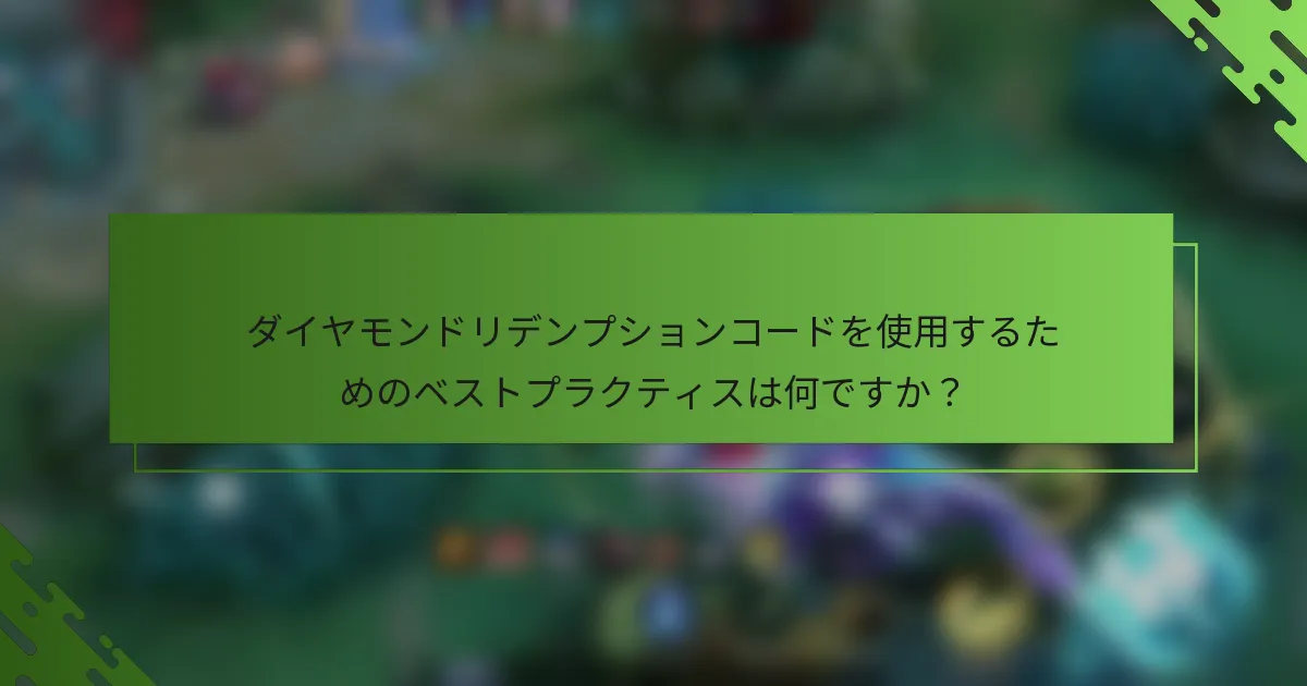 ダイヤモンドリデンプションコードを使用するためのベストプラクティスは何ですか？