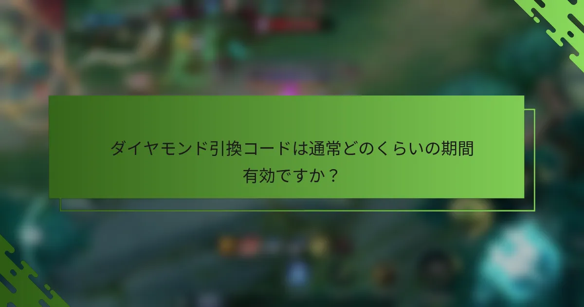 ダイヤモンド引換コードは通常どのくらいの期間有効ですか？