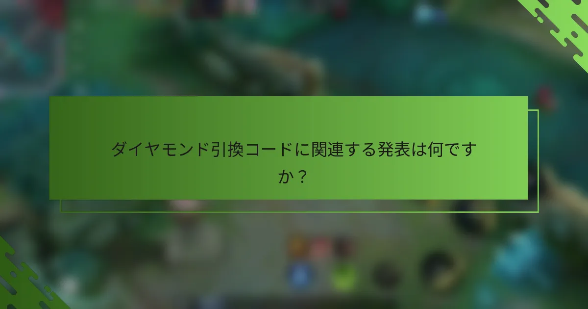 ダイヤモンド引換コードに関連する発表は何ですか？