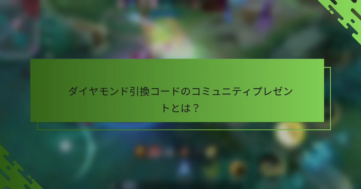 ダイヤモンド引換コードのコミュニティプレゼントとは？
