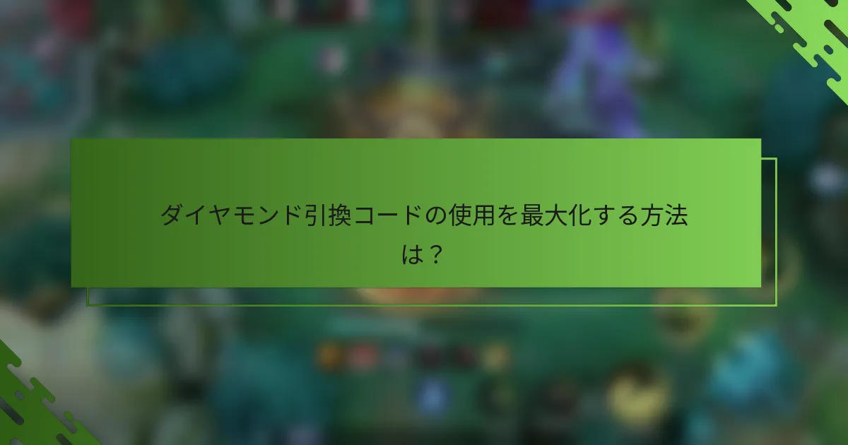 ダイヤモンド引換コードの使用を最大化する方法は？