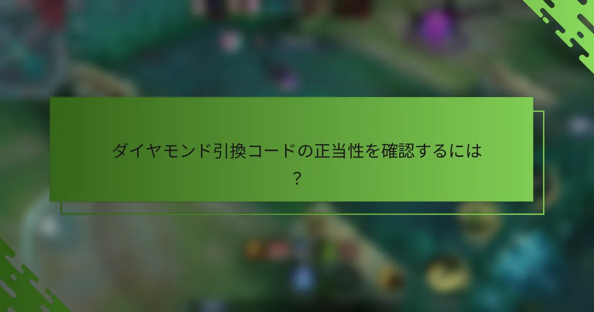 ダイヤモンド引換コードの正当性を確認するには？