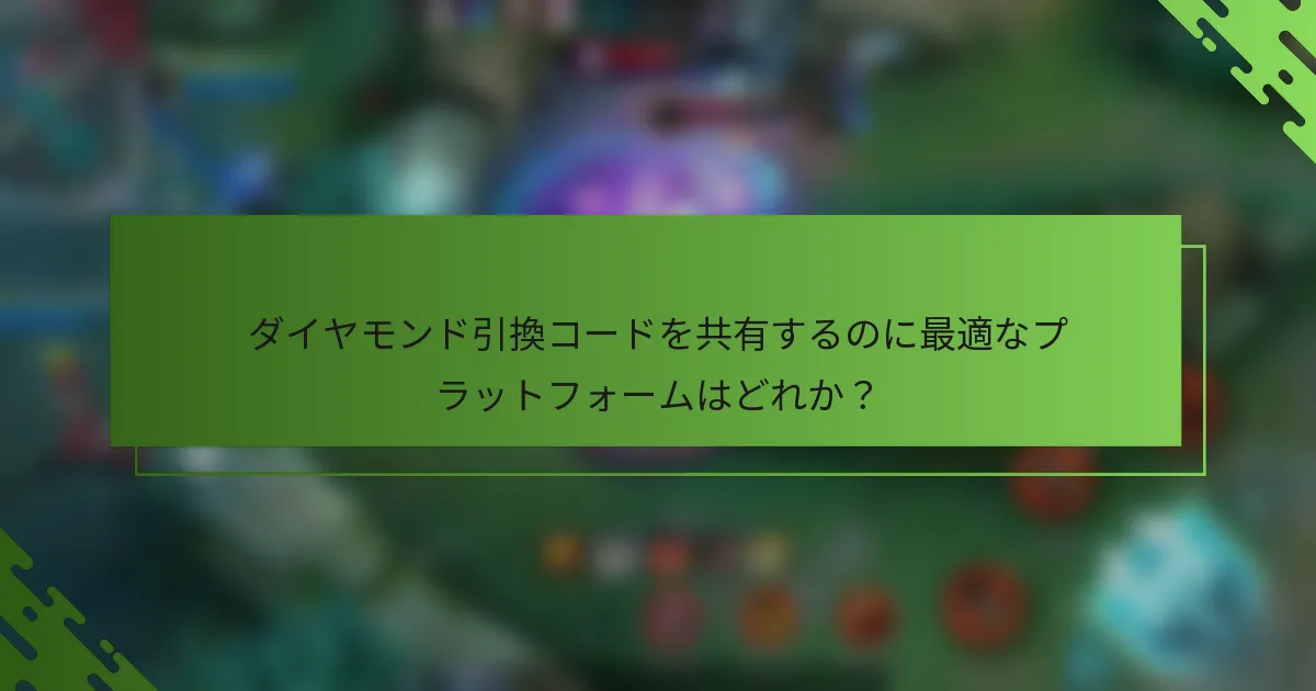 ダイヤモンド引換コードを共有するのに最適なプラットフォームはどれか？