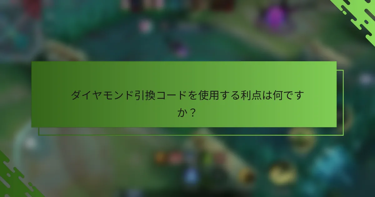 ダイヤモンド引換コードを使用する利点は何ですか？