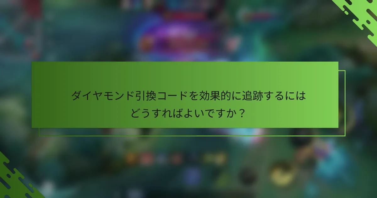 ダイヤモンド引換コードを効果的に追跡するにはどうすればよいですか？