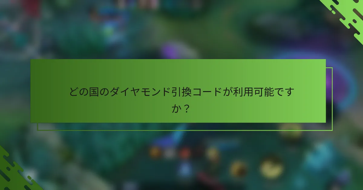 どの国のダイヤモンド引換コードが利用可能ですか？