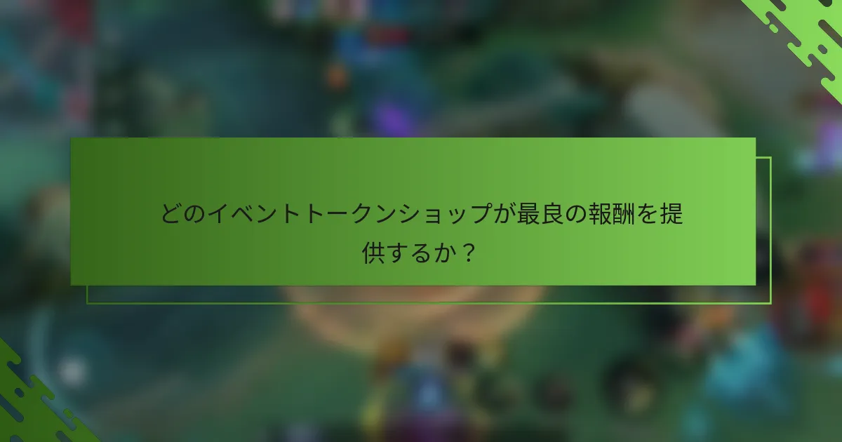 どのイベントトークンショップが最良の報酬を提供するか？