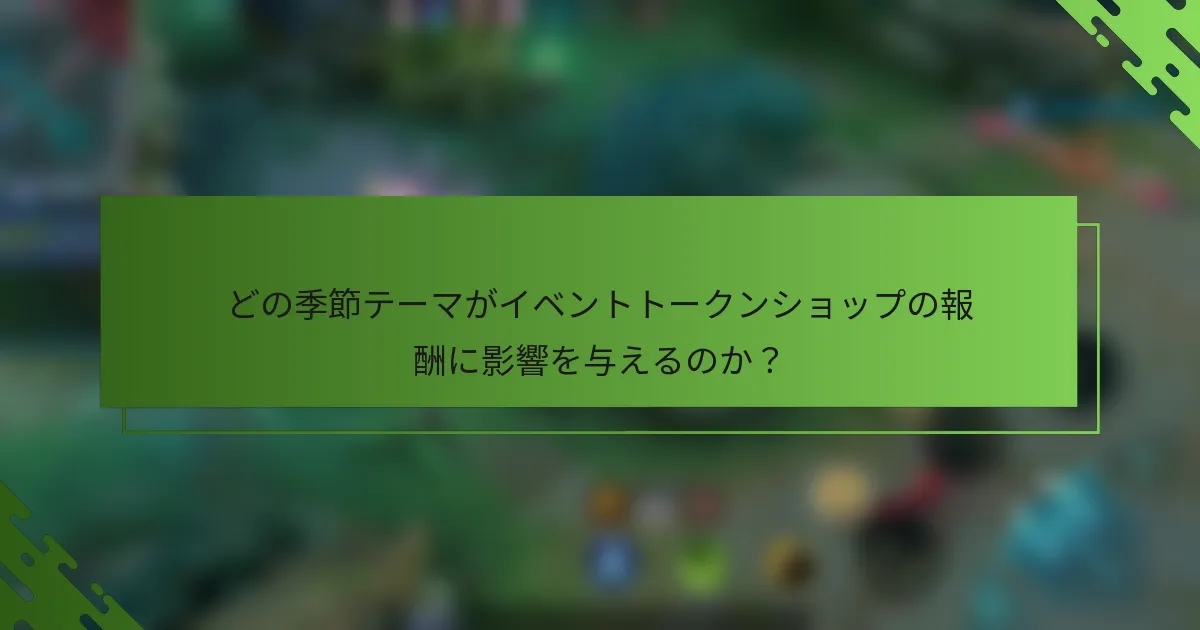 どの季節テーマがイベントトークンショップの報酬に影響を与えるのか？