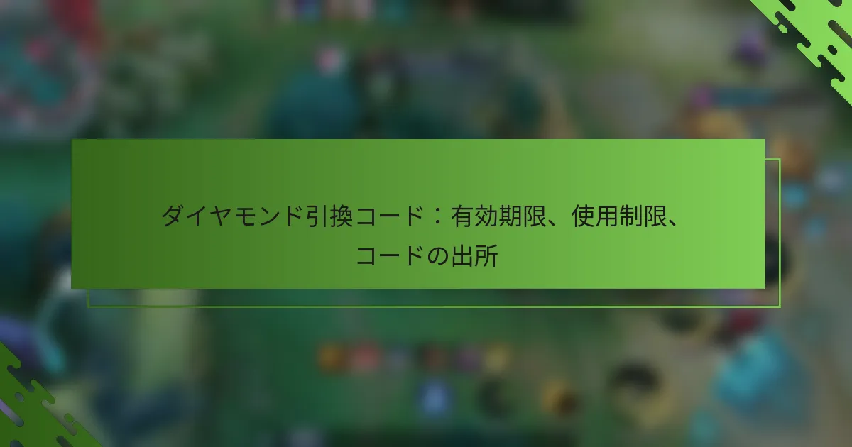 ダイヤモンド引換コード：有効期限、使用制限、コードの出所