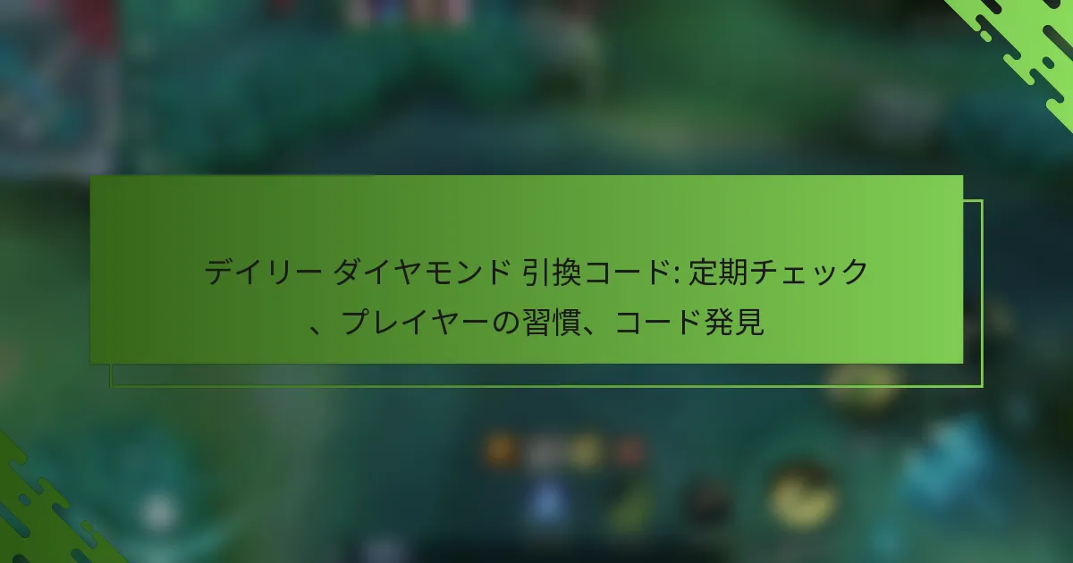 デイリー ダイヤモンド 引換コード: 定期チェック、プレイヤーの習慣、コード発見