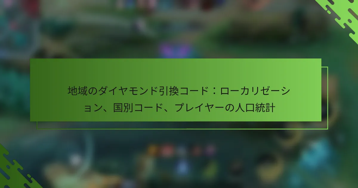 地域のダイヤモンド引換コード：ローカリゼーション、国別コード、プレイヤーの人口統計