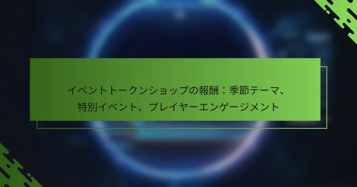 イベントトークンショップの報酬：季節テーマ、特別イベント、プレイヤーエンゲージメント