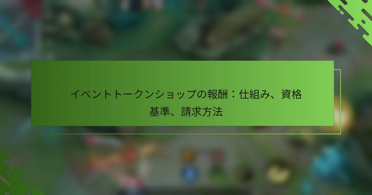 イベントトークンショップの報酬：仕組み、資格基準、請求方法
