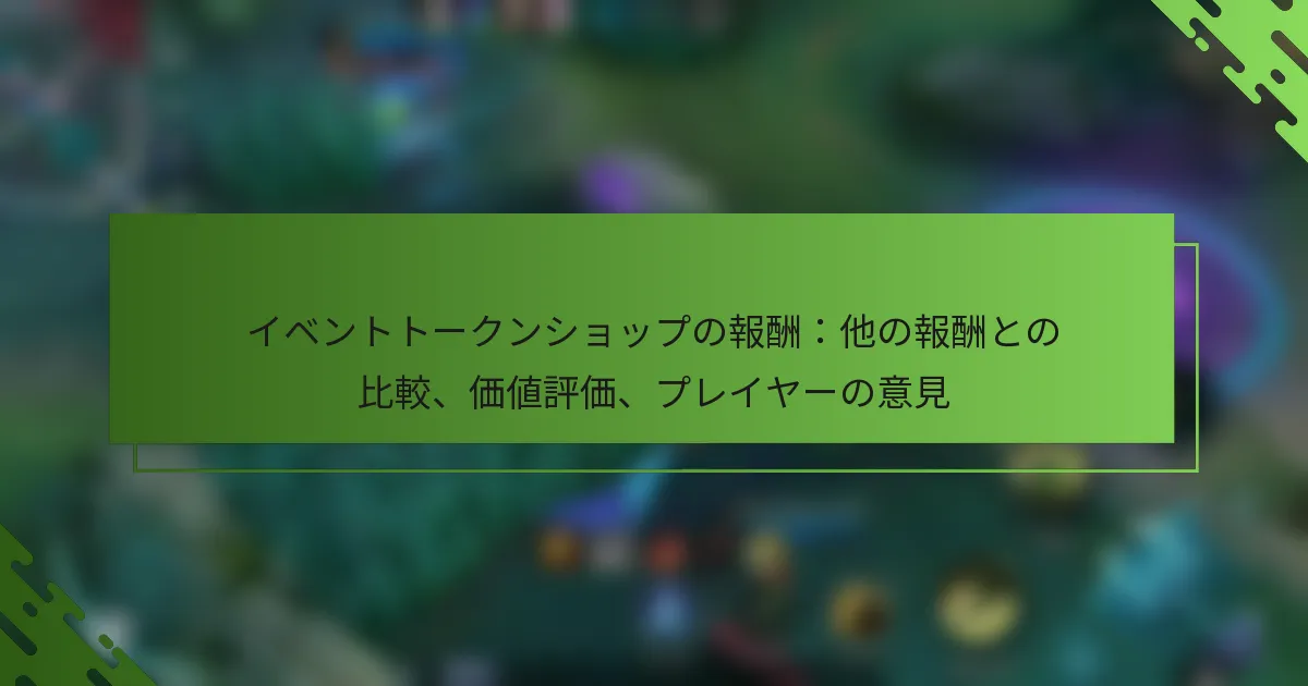 イベントトークンショップの報酬：他の報酬との比較、価値評価、プレイヤーの意見