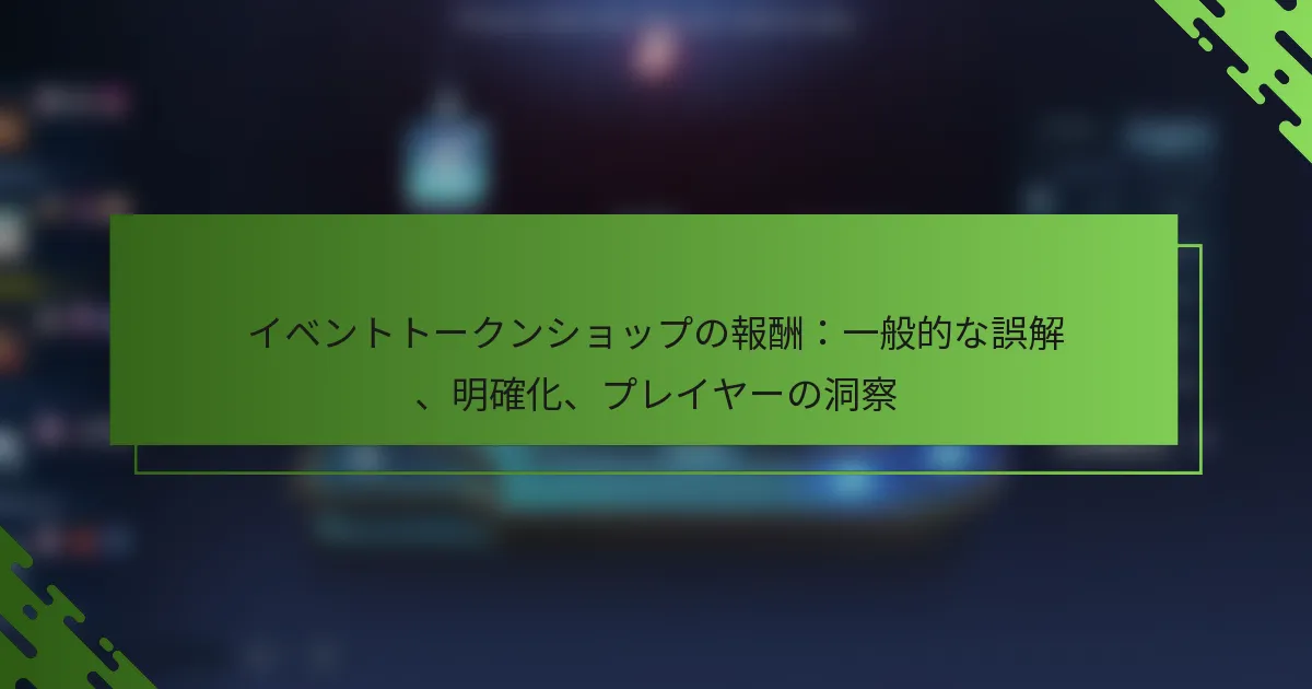 イベントトークンショップの報酬：一般的な誤解、明確化、プレイヤーの洞察