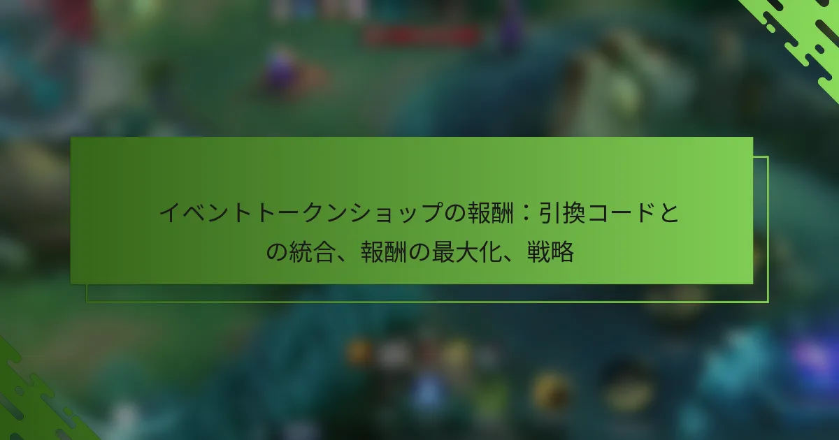 イベントトークンショップの報酬：引換コードとの統合、報酬の最大化、戦略