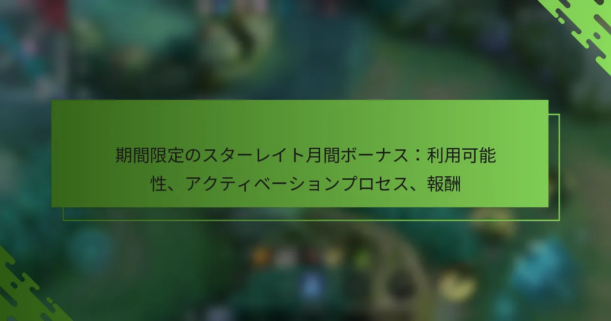 期間限定のスターレイト月間ボーナス：利用可能性、アクティベーションプロセス、報酬