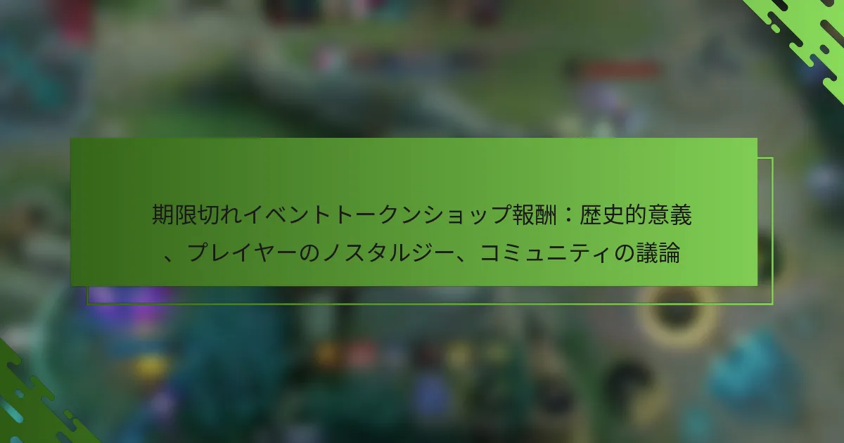 期限切れイベントトークンショップ報酬：歴史的意義、プレイヤーのノスタルジー、コミュニティの議論