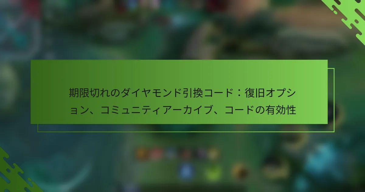 期限切れのダイヤモンド引換コード：復旧オプション、コミュニティアーカイブ、コードの有効性