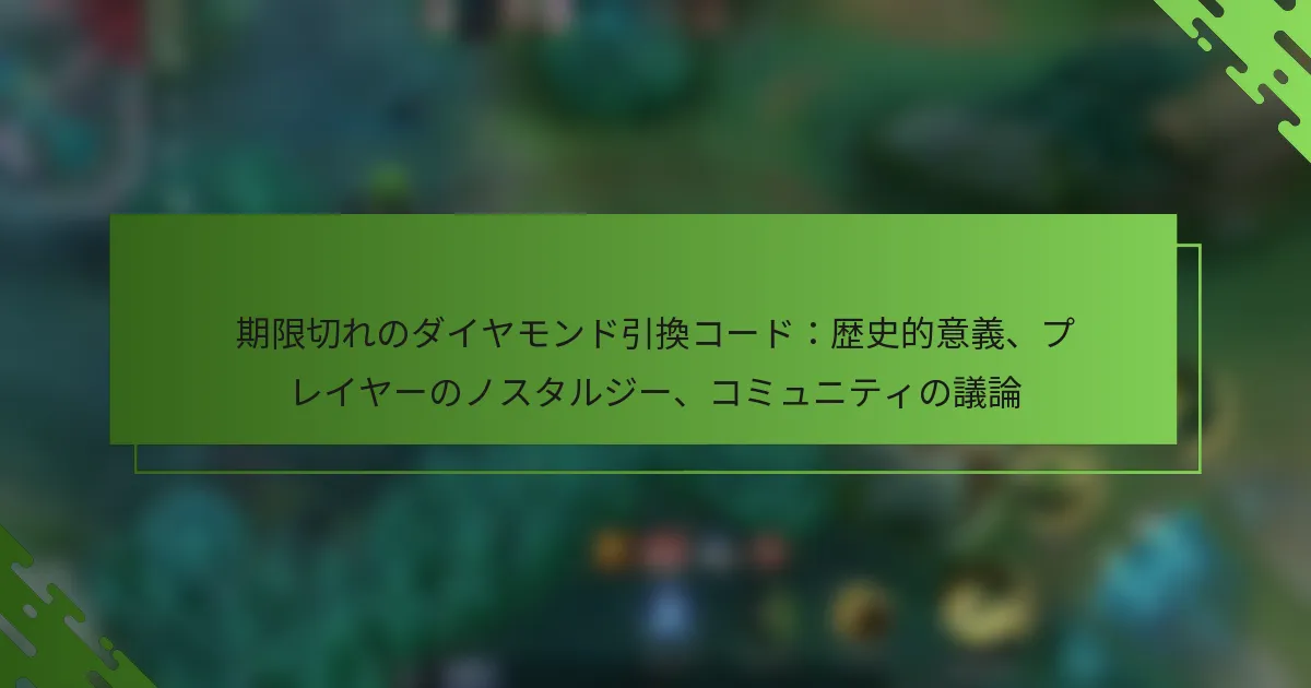 期限切れのダイヤモンド引換コード：歴史的意義、プレイヤーのノスタルジー、コミュニティの議論