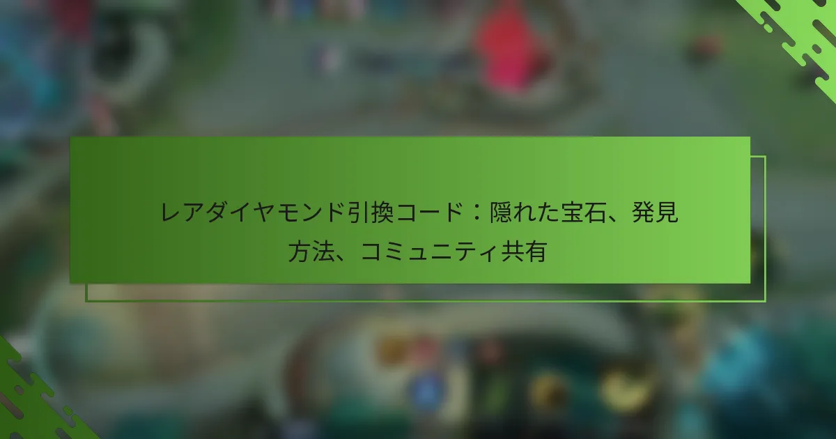 レアダイヤモンド引換コード：隠れた宝石、発見方法、コミュニティ共有