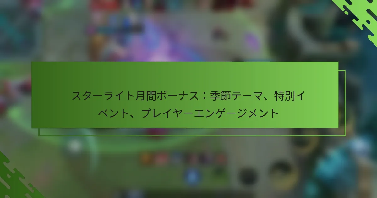 スターライト月間ボーナス：季節テーマ、特別イベント、プレイヤーエンゲージメント