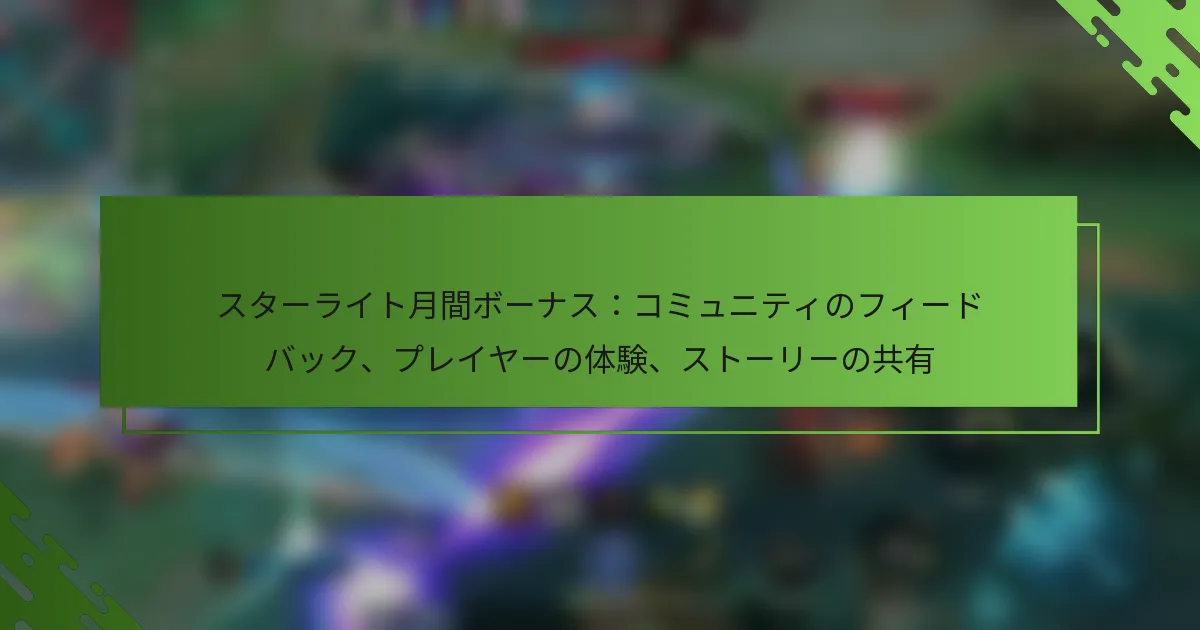 スターライト月間ボーナス：コミュニティのフィードバック、プレイヤーの体験、ストーリーの共有