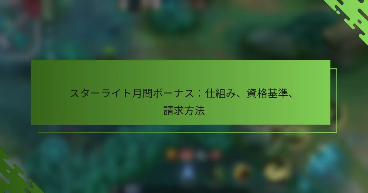 スターライト月間ボーナス：仕組み、資格基準、請求方法