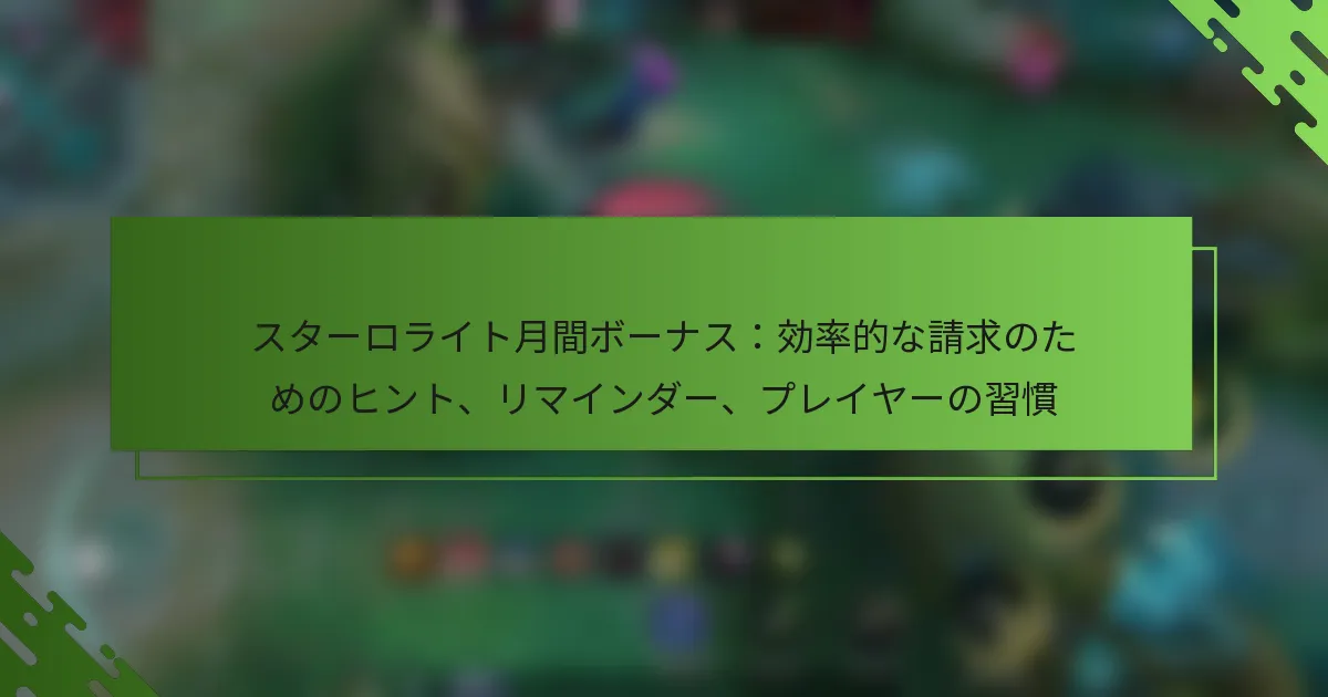 スターロライト月間ボーナス：効率的な請求のためのヒント、リマインダー、プレイヤーの習慣