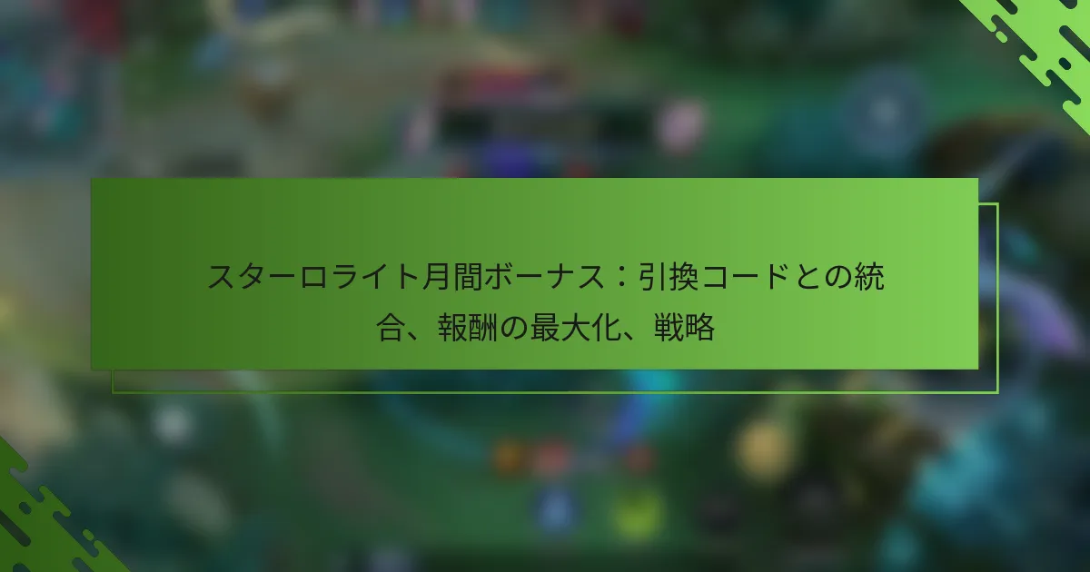 スターロライト月間ボーナス：引換コードとの統合、報酬の最大化、戦略