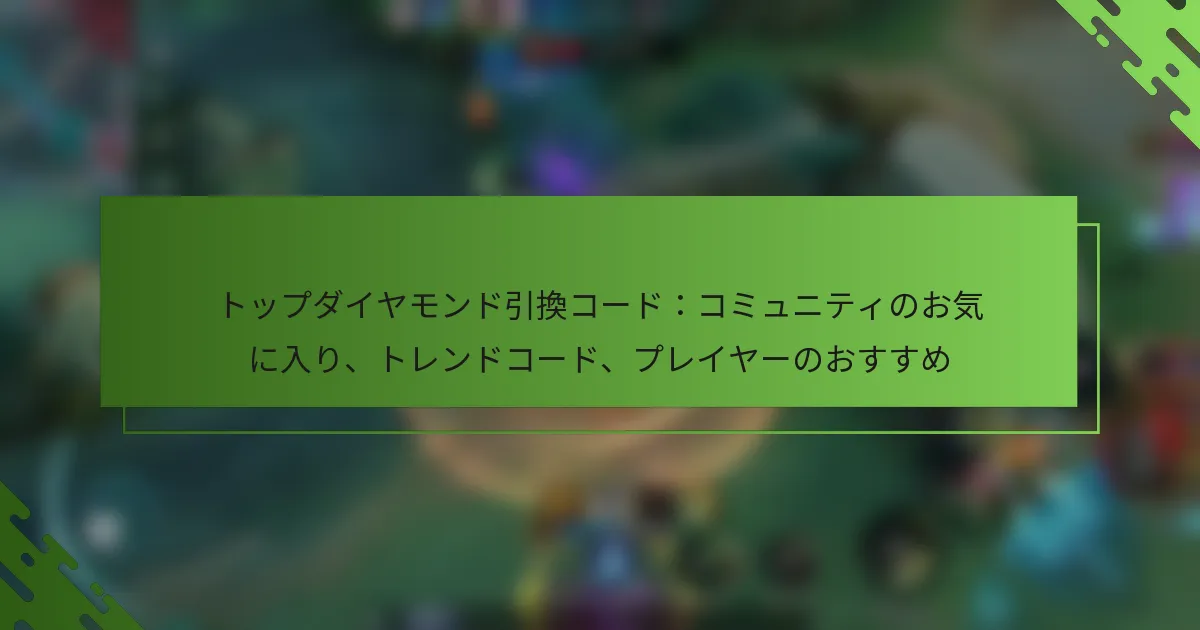 トップダイヤモンド引換コード：コミュニティのお気に入り、トレンドコード、プレイヤーのおすすめ