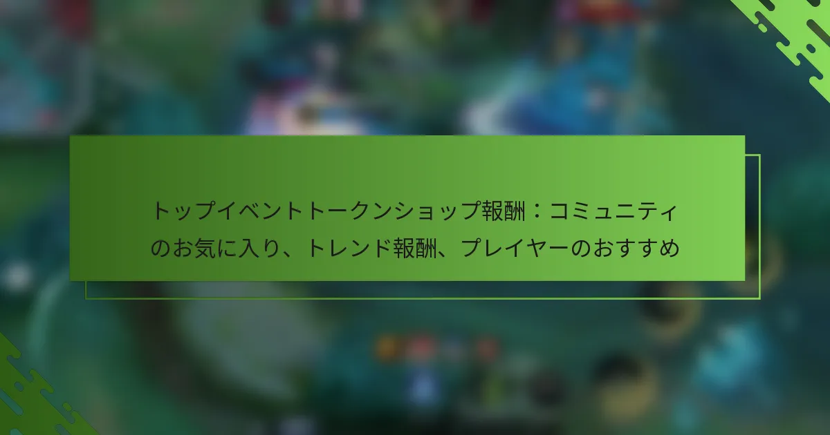 トップイベントトークンショップ報酬：コミュニティのお気に入り、トレンド報酬、プレイヤーのおすすめ