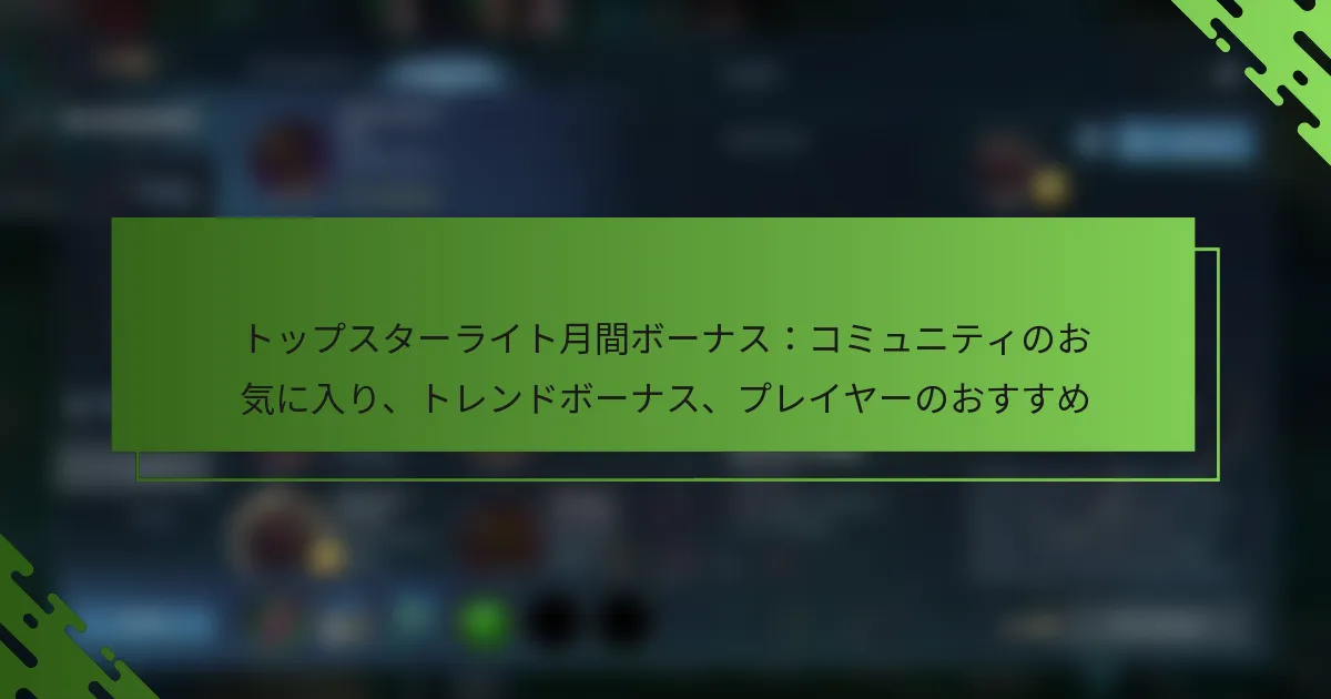 トップスターライト月間ボーナス：コミュニティのお気に入り、トレンドボーナス、プレイヤーのおすすめ