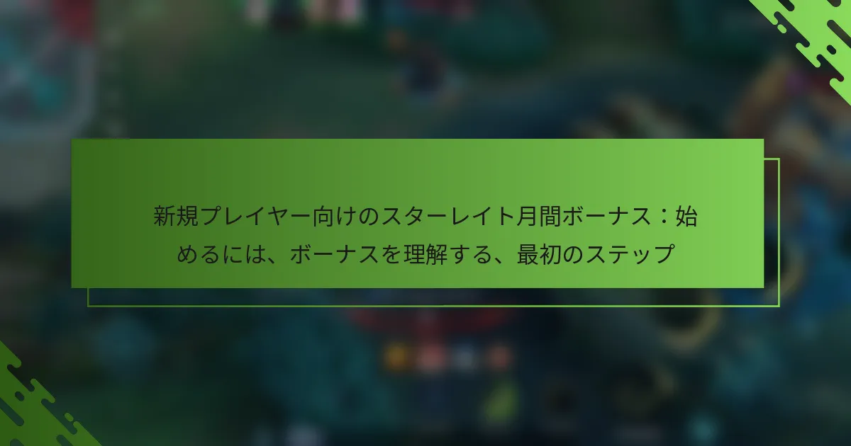 新規プレイヤー向けのスターレイト月間ボーナス：始めるには、ボーナスを理解する、最初のステップ