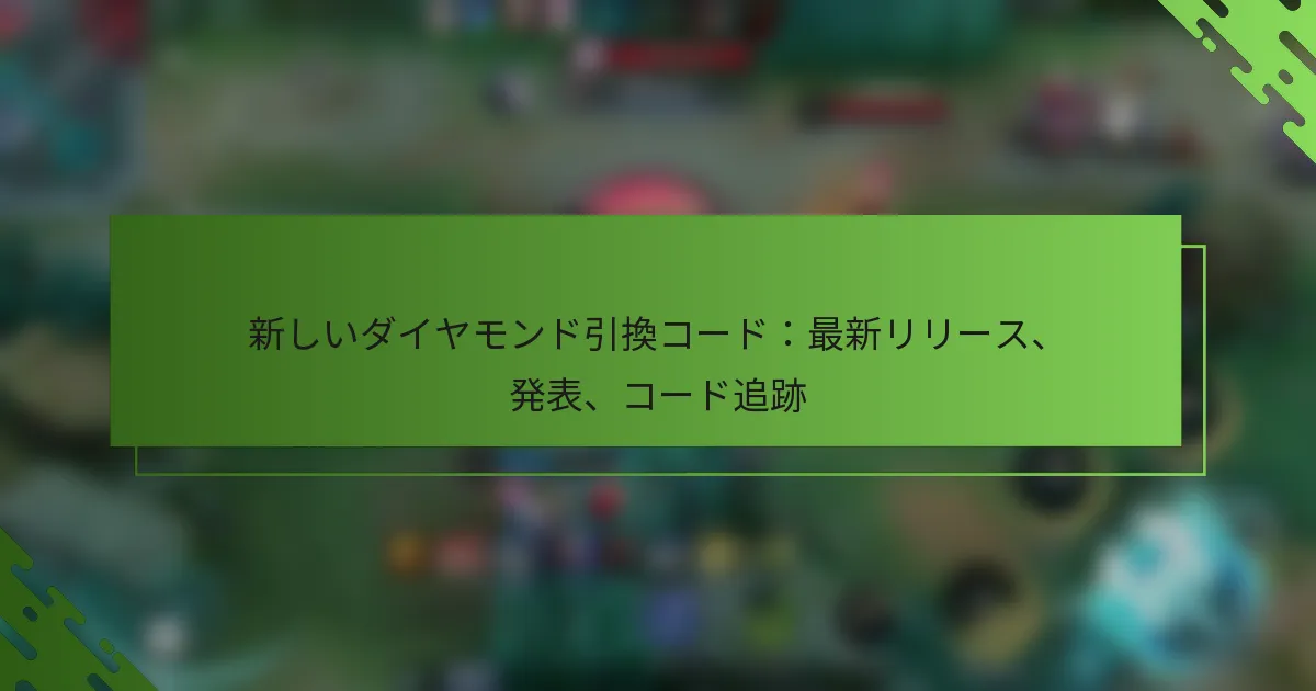 新しいダイヤモンド引換コード：最新リリース、発表、コード追跡