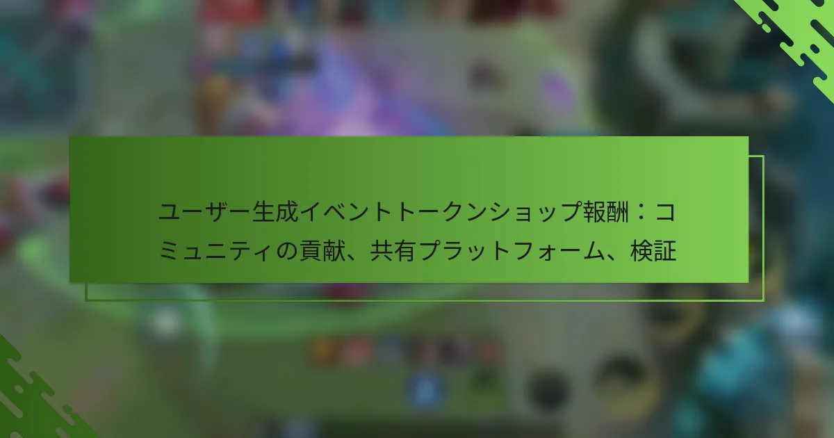 ユーザー生成イベントトークンショップ報酬：コミュニティの貢献、共有プラットフォーム、検証