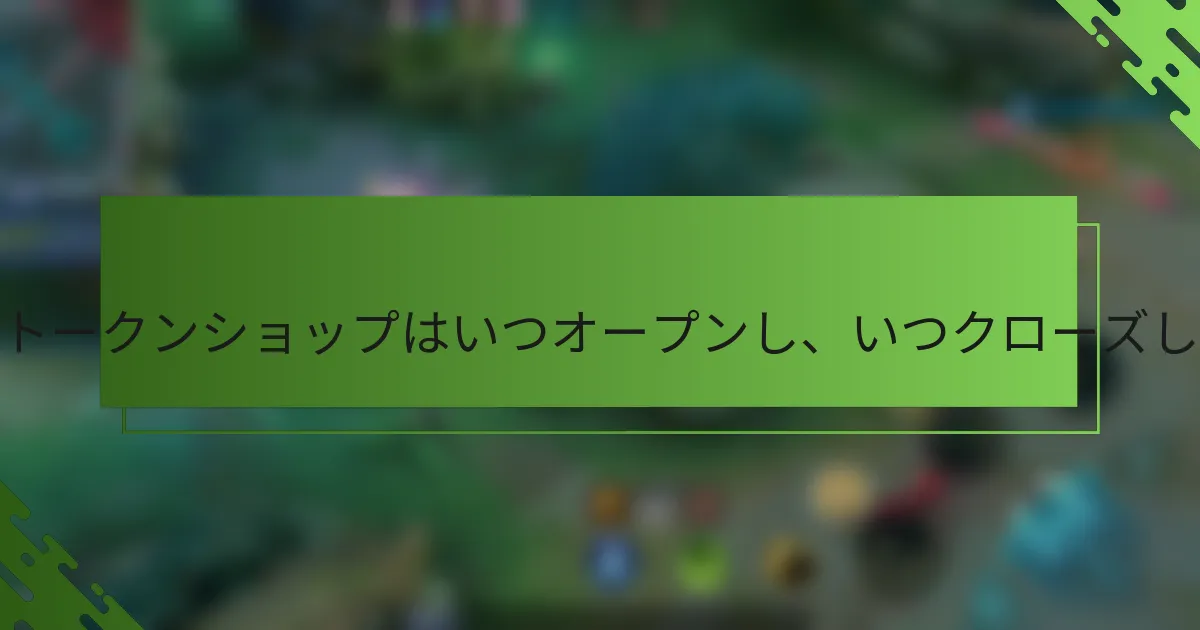 イベントトークンショップはいつオープンし、いつクローズしますか？