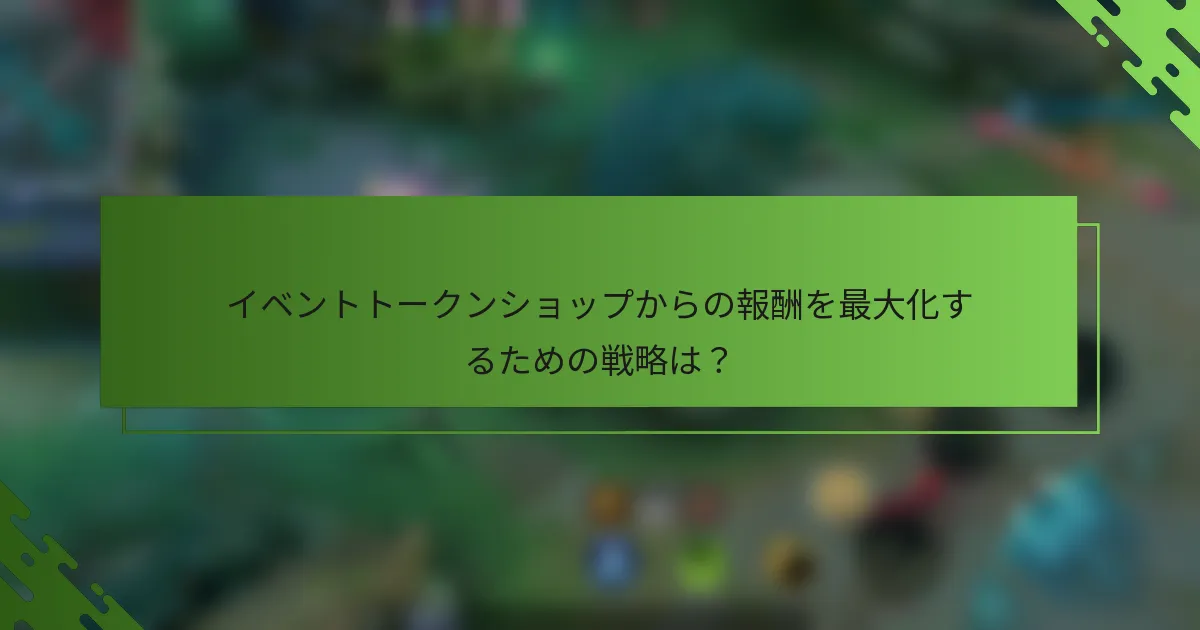 イベントトークンショップからの報酬を最大化するための戦略は？