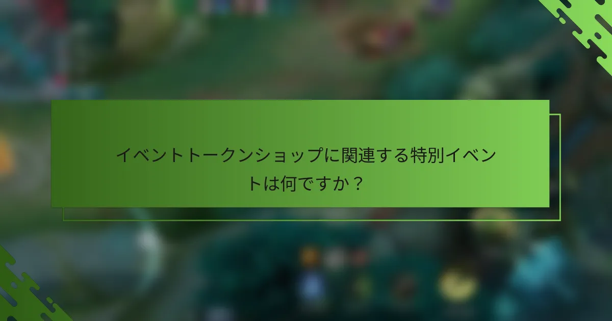 イベントトークンショップに関連する特別イベントは何ですか？