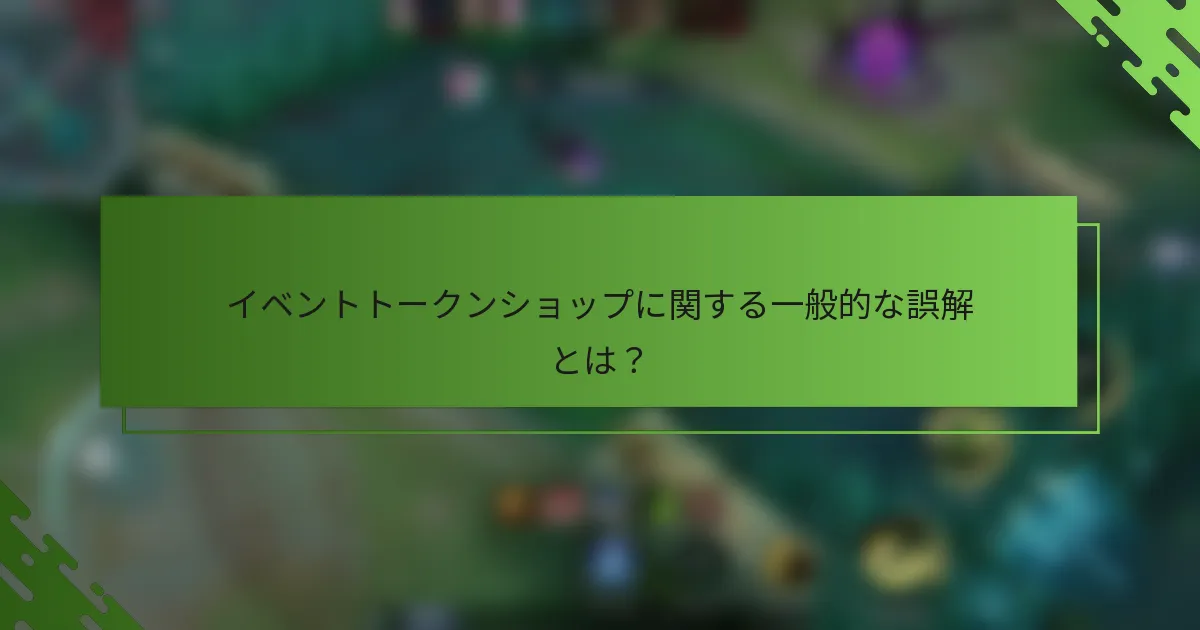 イベントトークンショップに関する一般的な誤解とは？