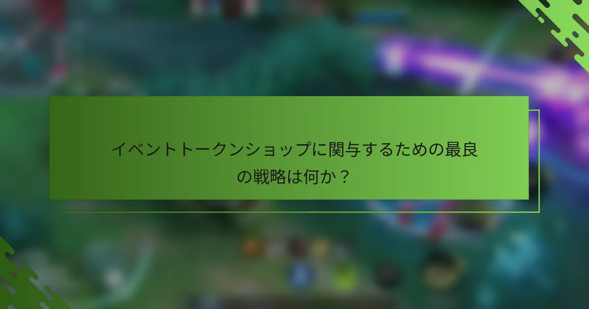 イベントトークンショップに関与するための最良の戦略は何か？